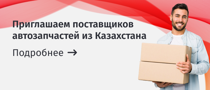 Приглашаем поставщиков запчастей из Казахстана